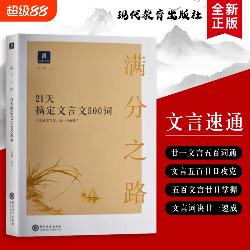 满分之路：21 天搞定文言文 500 词 从陌生到熟练的速记指南 全新正版 满分之路的高频词精讲与练习