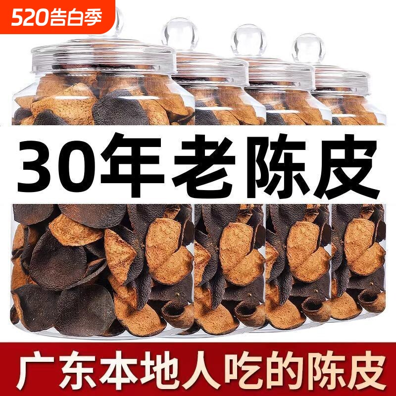 广东江门正品特产新会30年老陈皮泡水泡茶调味煲汤代用茶袋装罐装