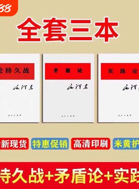 原版老书论持久战矛盾论实践论三本套装原文现货经典著作研究政治理论正版辩证法哲学社会
