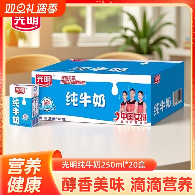 光明纯牛奶250ml*20盒学生早餐健康美味全脂家庭装纯牛奶早餐