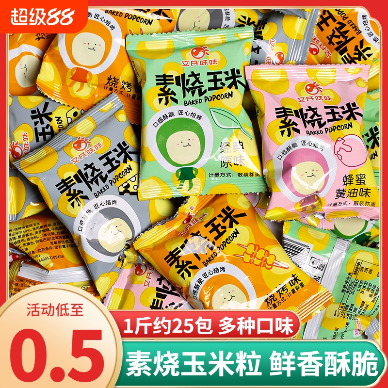 素烧玉米黄金玉米豆粒奶油爆米花办公室零食小吃休闲食品