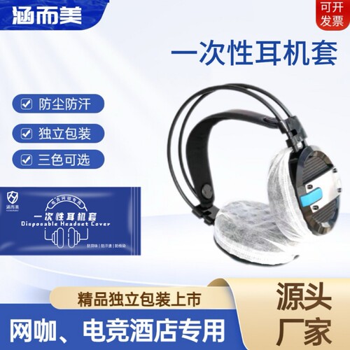 一次性耳机套工厂直销网咖耳机罩