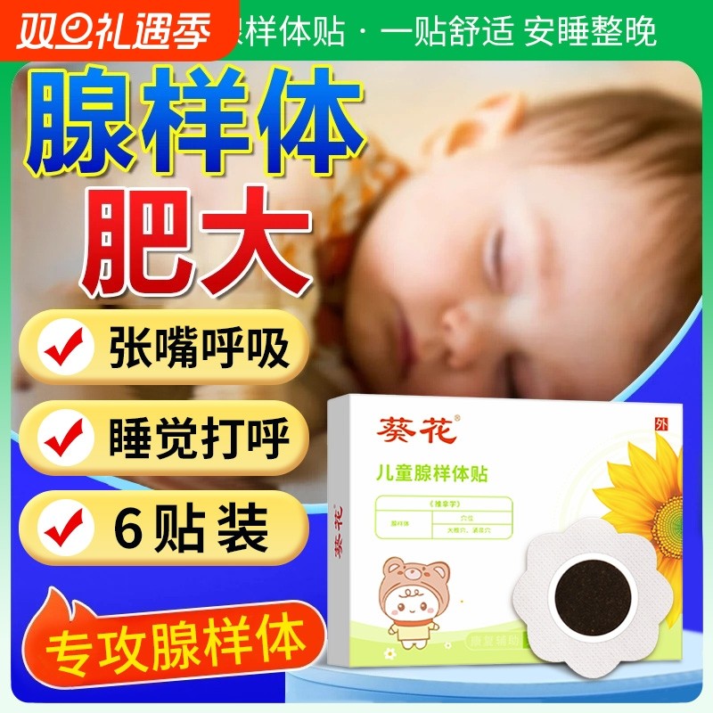 葵花儿童腺样体肥大中药贴小孩调理面容矫正张嘴呼吸鼻塞保健贴