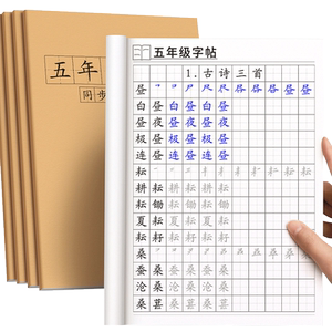 五年级上册下册同步字帖语文人教版生字钢笔练字帖小学生专用每日一练硬笔书法练习写字楷书练字本贴笔画笔顺练字正楷英语描红拼音