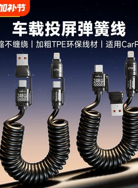 车载carplay弹簧数据线240W超级快充四合一双头typec适用苹果iPhone15华为mate荣耀手机充电线摩托车tpc伸缩