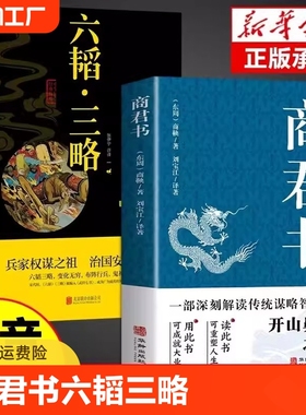 商君书正版六韬三略无删减黄石公中华经典国学智慧精粹文库书籍原文注释译文哲学的故事白话文版文白对照为人处世