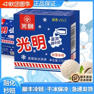 顺丰 光明白雪冰砖香草口味冰淇淋奶味浓郁牛奶雪糕奶砖原味 包邮