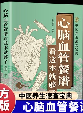 心脑血管餐谱看这本就够了正版吃对食物守护心探讨心疾病的饮食调理方法食疗养生保健书籍健康全家中医节气速查一碗高血压血脂指南
