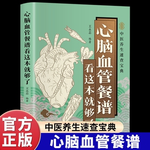 心脑血管餐谱看这本就够了正版吃对食物守护心探讨心疾病的饮食调理方法食疗养生保健书籍健康全家中医节气速查一碗高血压血脂指南