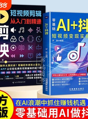 短视频盈利变现AI抖音自媒体副业实操教程人工智能零基础创业短时频剪映入门带货生成公司正版精通电商运营付费教学