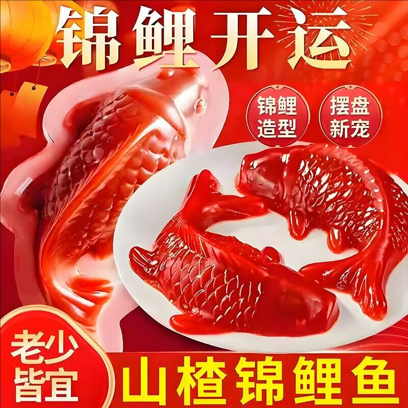 过年锦鲤山楂鱼山楂糕年年有余鲤鱼形年夜饭摆盘春节年货零食盒装