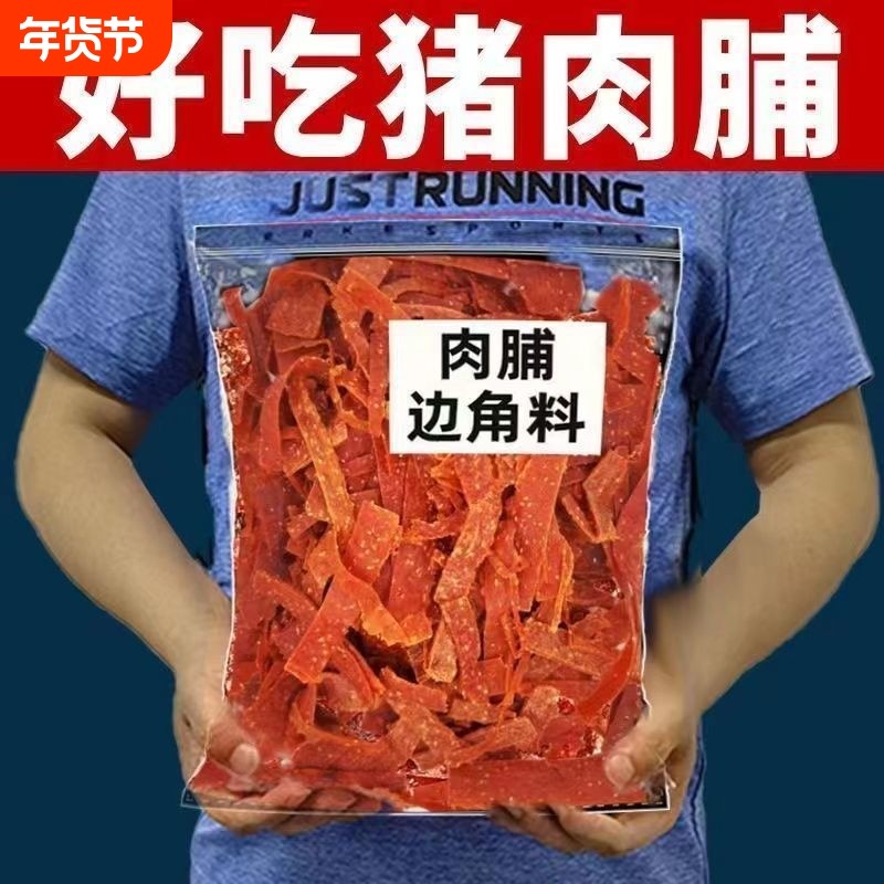 靖江肉脯零食小吃边角料猪肉脯猪肉干蜜汁特产肉铺年货休闲食品