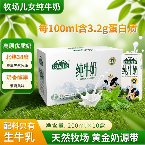 牧场儿女纯牛奶200ml*10盒整箱装学生成人生牛乳盒装早餐全脂奶