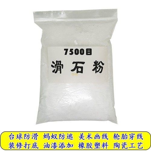 滑石粉7500目蚂蚁防逃桌球防滑油墨纺织塑料轮胎电缆穿线油漆墙体