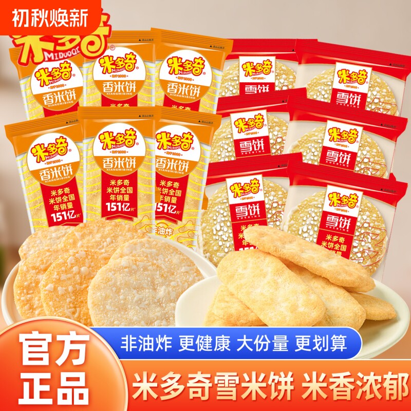 米多奇雪饼香米饼儿童零食仙贝独立包装小吃饼干散装整箱批发年货