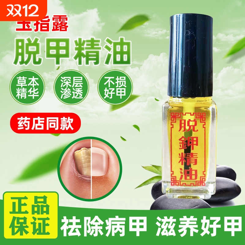 玉指露脱甲精油灰指甲专用药水快速软甲液祛坏甲无痛不休甲健康