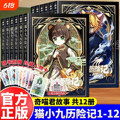 猫小九历险记全套12册小说文字版奇喵君故事大幕林天篇神火初燃篇突破重围少年初露锋芒奇幻冒险小学生课外阅读书猫七夜正版之路