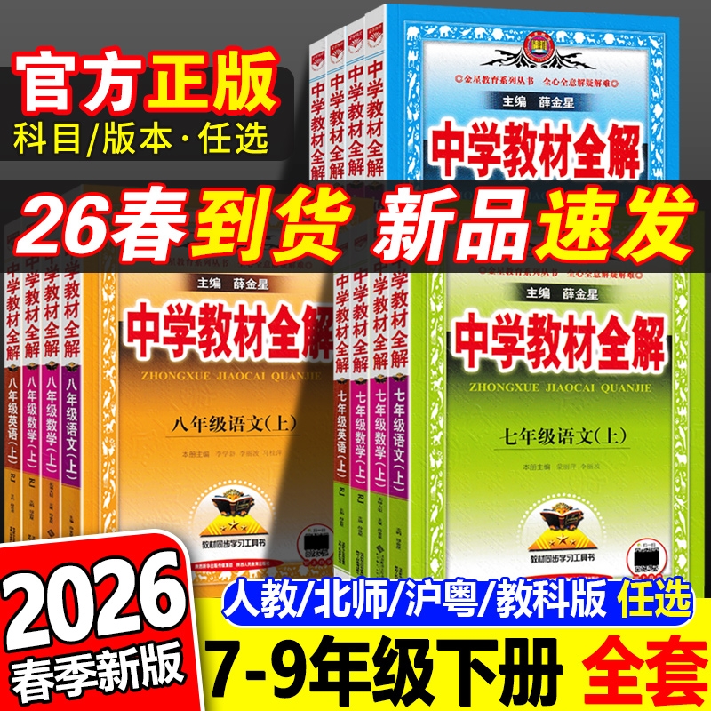 官方正版2025初中教材全解全套