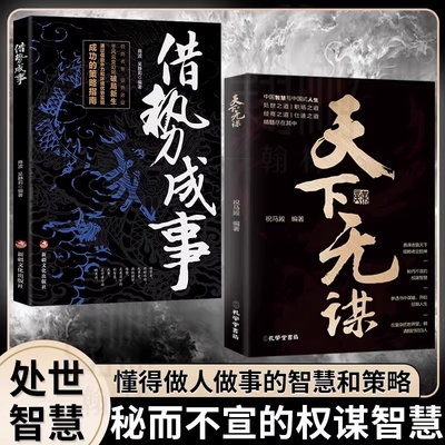 天下无谋+借势成事善谋者赢天下