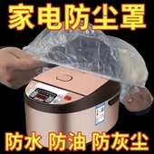 特大号电饭煲锅厨房烤盘家用电器透明保鲜膜套 一次性防尘罩加厚