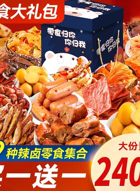 三只松鼠零食大礼包解馋辣卤小吃
