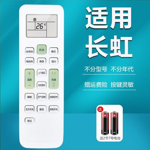 适用于长虹空调全通用遥控器