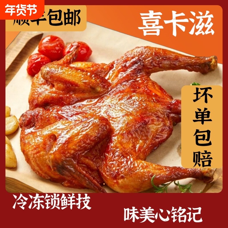 喜卡滋烤全鸡烤鸡炸鸡整只经典奥尔良味冷冻腌制半成品300g包邮,粮油调味/速食/干货/烘焙,炸鸡/烤鸡/鸡米花,淘宝优惠券,粉丝福利购,淘宝优惠卷