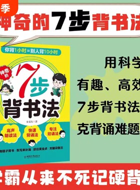 神奇的7步背书法 用科学有趣高效的背书法攻克背诵难题背书效率翻倍学习方法书费曼学习法艾宾浩斯记忆法科学指导书籍学习方法大全
