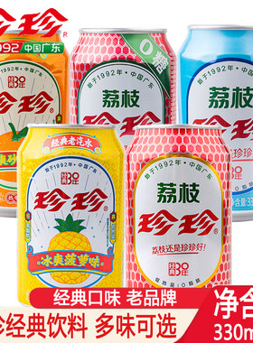 珍珍饮料330ml菠萝味荔枝汽水碳酸饮料0脂经典老汽水荔枝味无糖