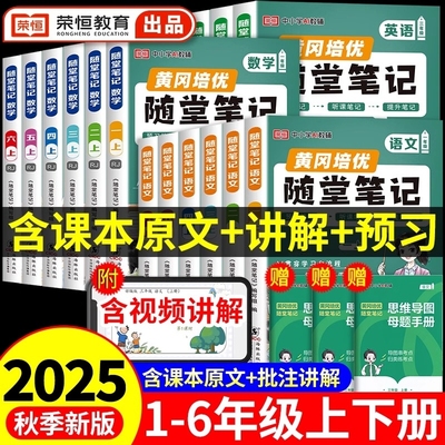 荣恒2025黄冈随堂笔记人教版一二年级三年级上册四年级五六年级下册小学语文数学英语全套课本教材新版预习书培优课堂四上下苏教版