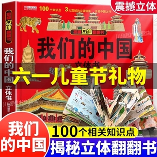 我們 兒童3d6 中國立體書正版 12歲翻翻書小學(xué)生一二年級繪本故事書大歷史文化民俗建筑物寶寶撕不爛早教啟蒙認(rèn)知書