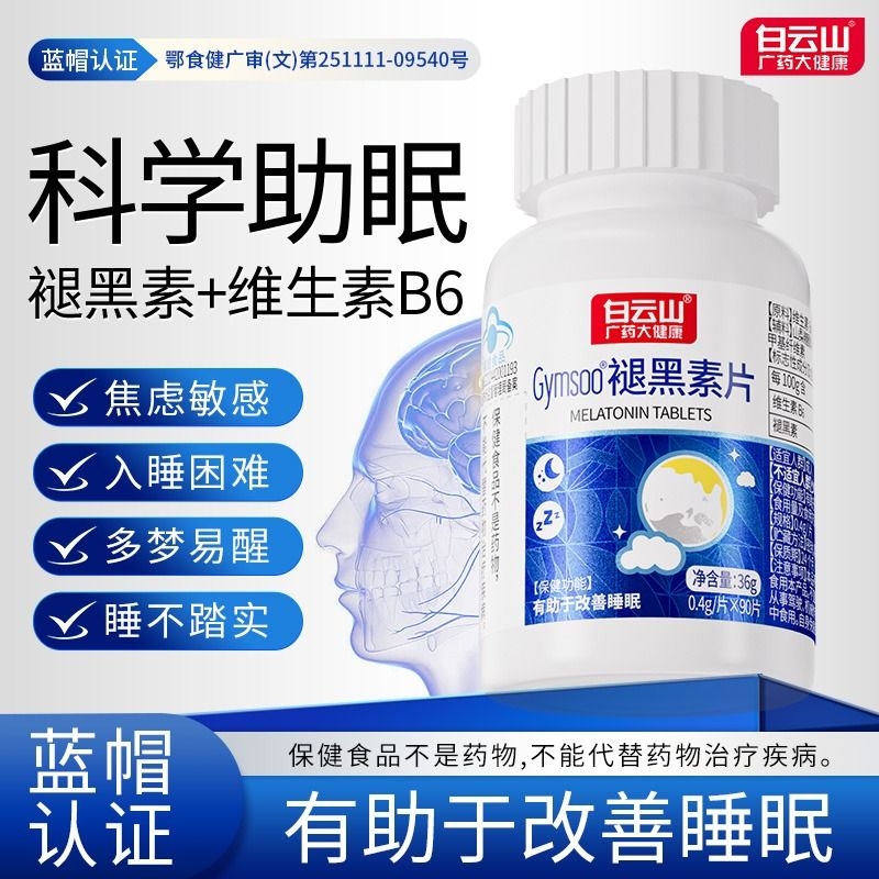 白云山褪黑素睡眠片改善睡眠90片