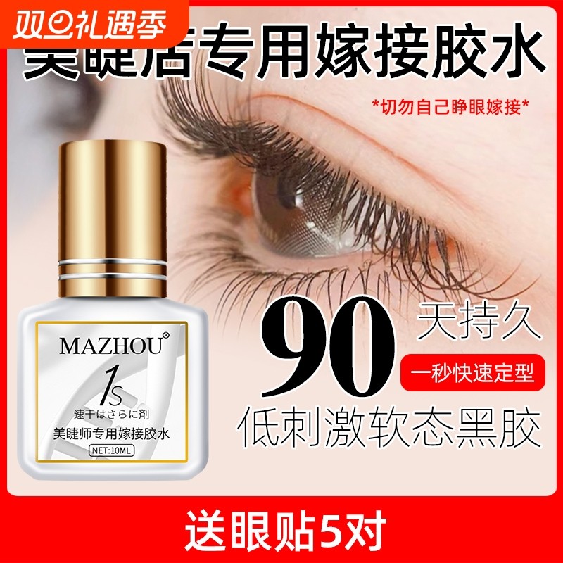 玛州一秒速干嫁接睫毛胶水美睫店专用超粘持久防水过敏种植假睫毛