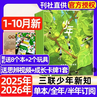 生活周刊青少年思维启蒙9 三联少年新知杂志2025年1 半年订阅 2026全年 16岁阳光少年报博万物好奇号商界过刊 10月新
