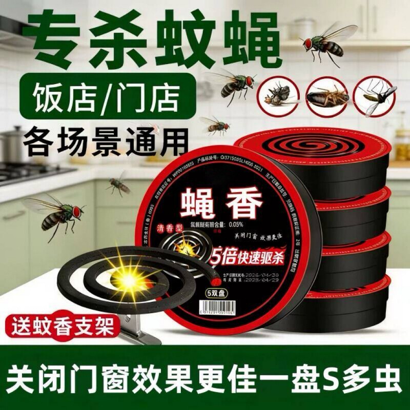 强效蝇香驱灭苍蝇香蚊蝇香蚊香盘家用餐厅户外饭店畜牧艾草杀蚊子图片