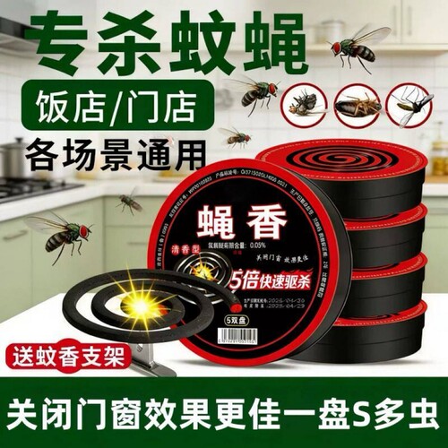 强效蝇香驱灭苍蝇香蚊蝇香蚊香盘家用餐厅户外饭店畜牧艾草杀蚊子