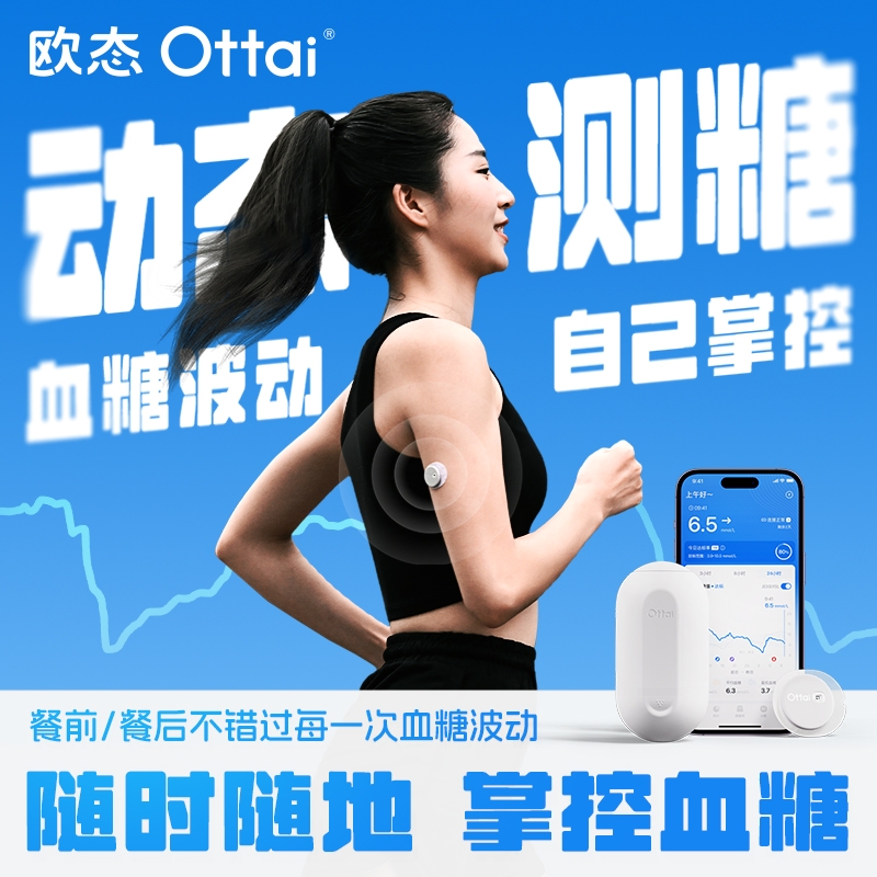 欧态动态血糖仪免扎针24小时监测