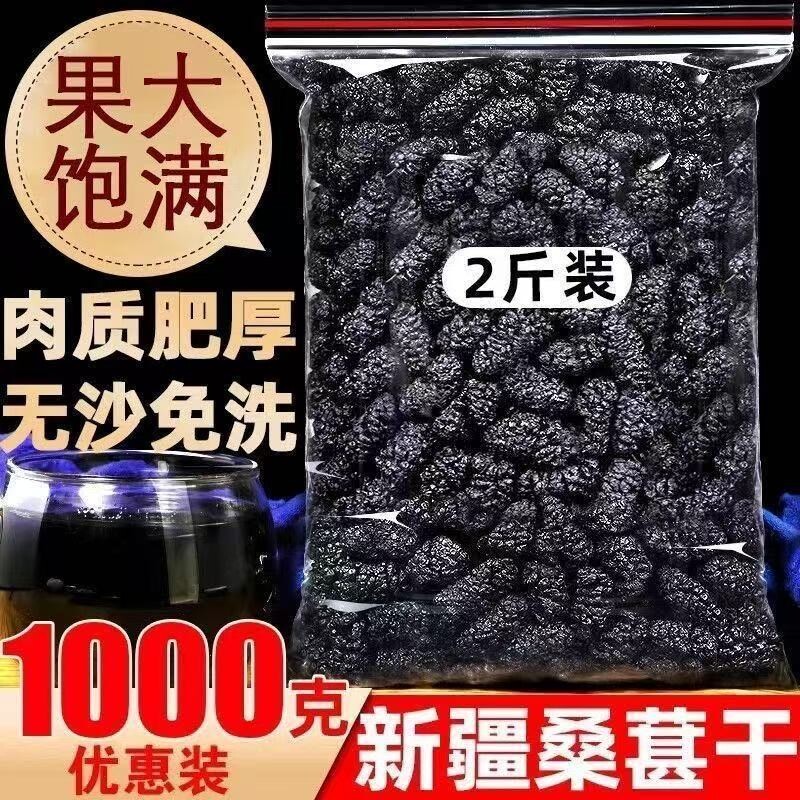 新疆桑葚干黑桑椹特级泡水泡酒免洗大果正品官方旗舰店自然晾干