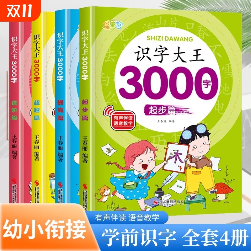 识字书幼儿认字识字大王3000字幼儿园儿童大班学前班宝宝早教启蒙教材全套幼小衔接一年级看图书籍卡片神器认字书有声认知发声书