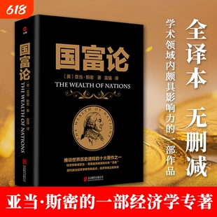 国富论推动世界历史进程的十大著作之一经济学鼻祖亚当斯密被奉为圭臬的科学圣典全译本无删减正版书籍通识读懂财富