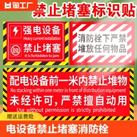 强电设备禁止堵塞标识 消防栓下严禁堆放物品提示贴 配电箱下堆物警示贴消火栓灭火器前禁止堆放地贴标示定做