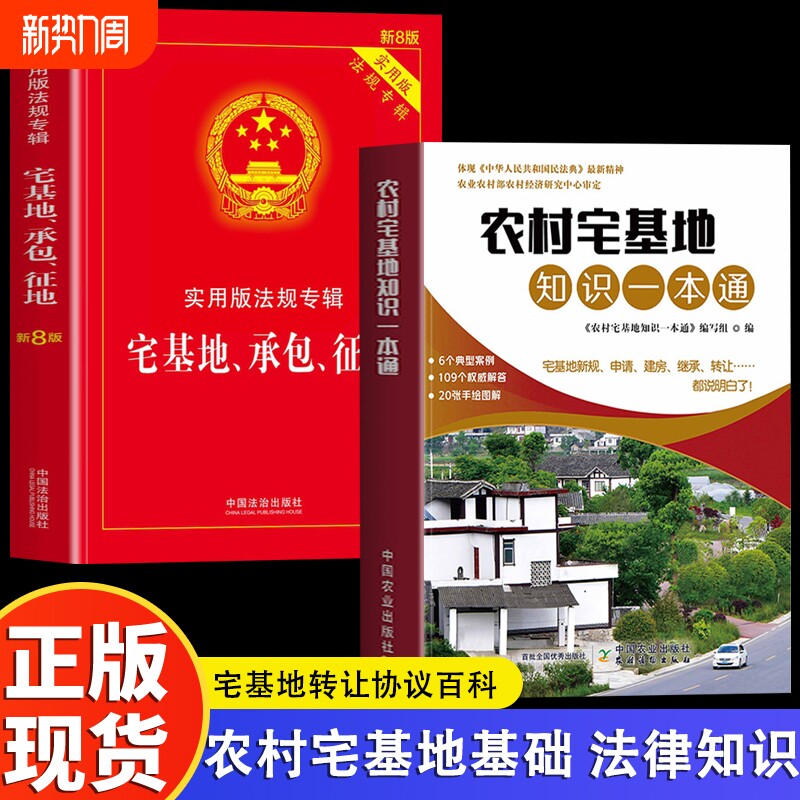 2册农村宅基地一本通实用版专辑征地法律法规适用司法解释资源土地管