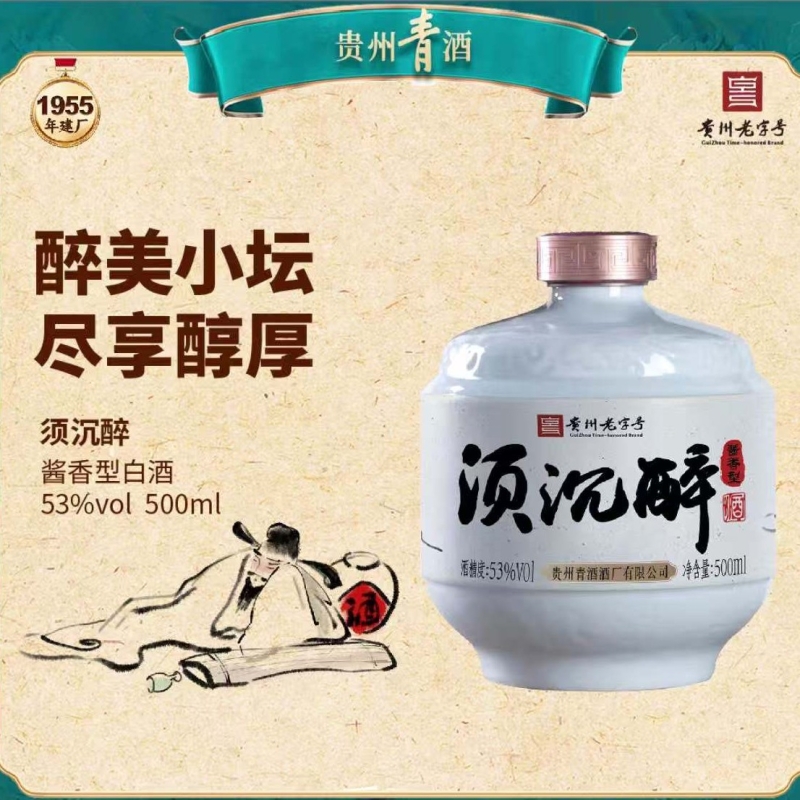 贵州青酒须沉醉酱香型53度白酒景德镇陶瓷坛装聚会自饮固态窖藏