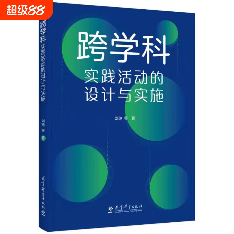 跨学科实践活动的设计与实施 通过大量情境化案例和策略的讲解，提供跨学科教学指南与实施建议 刘玲等著