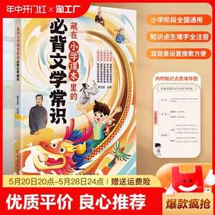 必背文学常识人教版 6年级小学生大全中国古代现代基础语文知识积累备文化古诗词歇后语漫画版 同步1 抖音同款 藏在小学课本里