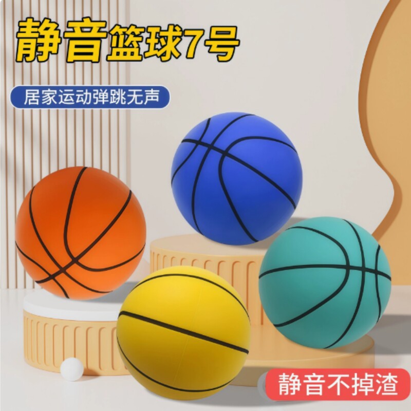 无声篮球静音室内海绵高弹力儿童轻球超轻拍拍球投篮训练不掉渣