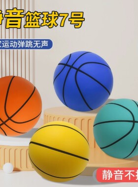 无声篮球静音室内海绵高弹力儿童轻球超轻拍拍球投篮训练不掉渣