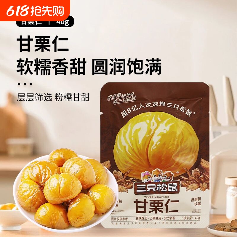 三只松鼠甘栗仁40g*8袋板栗小包装去壳原味