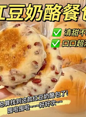 低糖饱腹零食红豆奶酪包