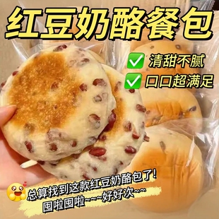 红豆奶酪餐包糕点零食夹心早晚餐办公室学生饱腹代餐的雲面包低糖